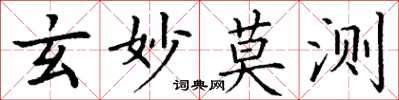 丁謙玄妙莫測楷書怎么寫