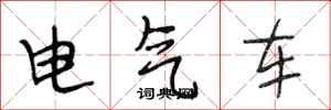 段相林電氣車行書怎么寫