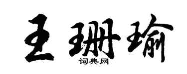胡問遂王珊瑜行書個性簽名怎么寫