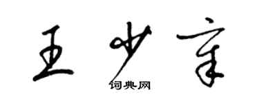 梁錦英王少章草書個性簽名怎么寫