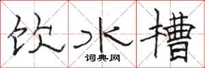 駱恆光飲水槽隸書怎么寫