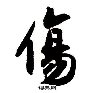 王鐸集字千字文中傷的寫法