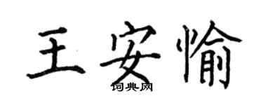 何伯昌王安愉楷書個性簽名怎么寫