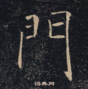 褚遂良雁塔聖教序中門的寫法