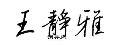 王正良王靜雅行書個性簽名怎么寫