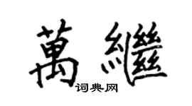 何伯昌萬繼楷書個性簽名怎么寫