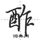 田英章寫的硬筆行書酢