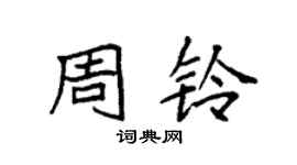 袁強周鈴楷書個性簽名怎么寫