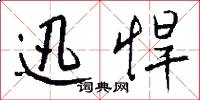淳明的意思_淳明的解釋_國語詞典