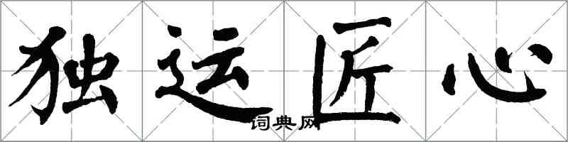 翁闓運獨運匠心楷書怎么寫