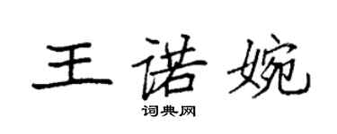 袁強王諾婉楷書個性簽名怎么寫