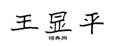 袁強王顯平楷書個性簽名怎么寫