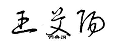 曾慶福王艾陽草書個性簽名怎么寫