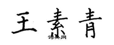 何伯昌王素青楷書個性簽名怎么寫
