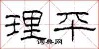 柯春海理平隸書怎么寫