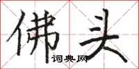 駱恆光佛頭楷書怎么寫