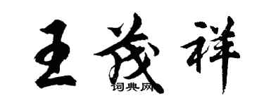 胡問遂王茂祥行書個性簽名怎么寫