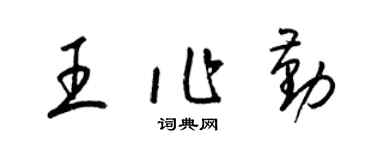 梁錦英王作勤草書個性簽名怎么寫