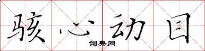 黃華生駭心動目楷書怎么寫