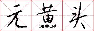 元黃頭怎么寫好看