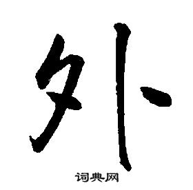 康熙千字文中外的寫法