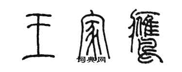 陳墨王家鷹篆書個性簽名怎么寫