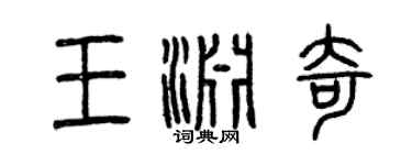曾慶福王淵奇篆書個性簽名怎么寫