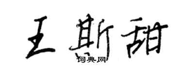 王正良王斯甜行書個性簽名怎么寫