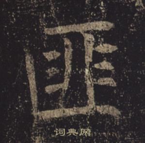 孟法師碑中褚遂良的寫法