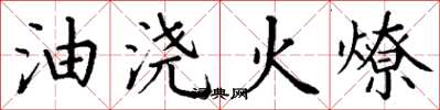 丁謙油澆火燎楷書怎么寫