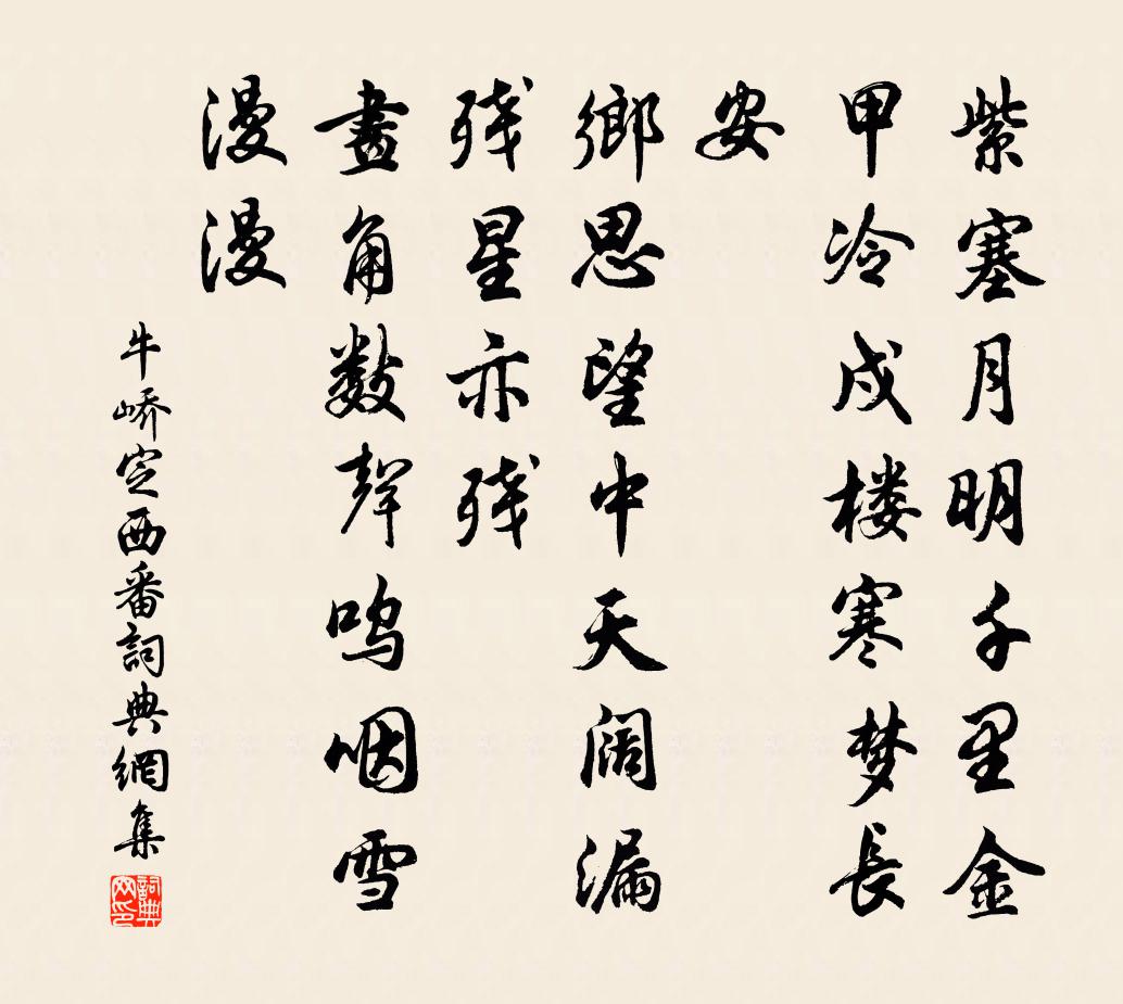 牛嶠定西番書法作品欣賞