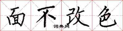 何伯昌面不改色楷書怎么寫