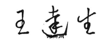 駱恆光王達生草書個性簽名怎么寫