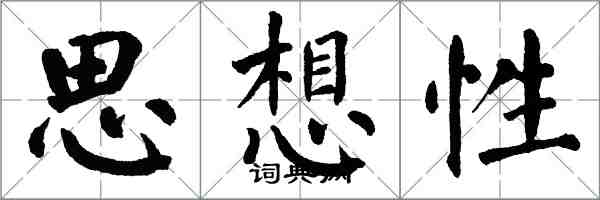 翁闓運思想性楷書怎么寫