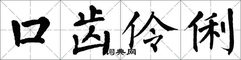 翁闓運口齒伶俐楷書怎么寫