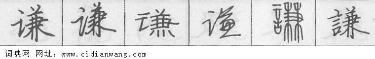 鋼筆字典