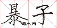 駱恆光暴子楷書怎么寫