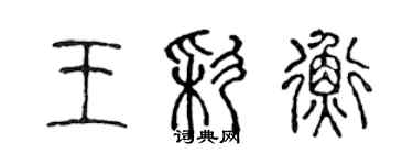 陳聲遠王彩衡篆書個性簽名怎么寫