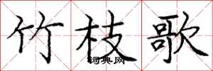 龐中華竹枝歌楷書怎么寫