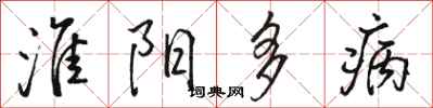 駱恆光淮陽多病行書怎么寫