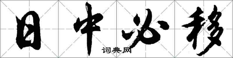 胡問遂日中必移行書怎么寫