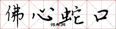 周炳元佛心蛇口楷書怎么寫