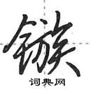 田英章寫的硬筆行書鏃