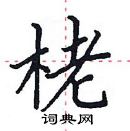 田英章寫的硬筆楷書栳