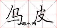 侯登峰烏皮楷書怎么寫