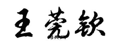 胡問遂王莞欽行書個性簽名怎么寫