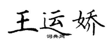 丁謙王運嬌楷書個性簽名怎么寫