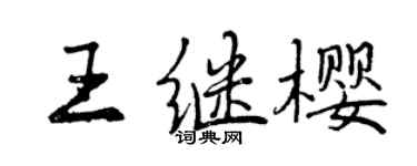 曾慶福王繼櫻行書個性簽名怎么寫