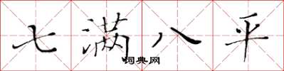 黃華生七滿八平楷書怎么寫