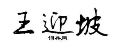 曾慶福王迎坡行書個性簽名怎么寫